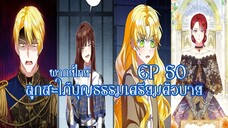 ลูกสะใภ้บุญธรรมเตรียมตัวบายEP50