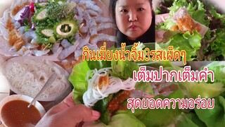 กินเมี่ยงกุ้งสดยังไง?ให้เพื่อนหลาบ555น้ำจิ้มรสเด็ดเผ็ดเวอร์