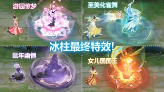 甄姬冰柱特效最终版预览！游园惊梦召唤梅花树！化雀舞冰封孔雀！