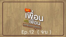 Bad Buddy แค่เพื่อน..ครับเพื่อน Ep.12 ( จบ )