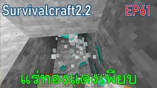 ไม่เจอเสือ แต่เจอแร่ทองแดงเพียบ | survivalcraft2.2 EP61 [พี่อู๊ด JUB TV]