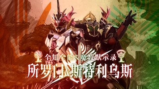 『特效字幕/重置版』假面骑士所罗门&假面骑士斯特利乌斯