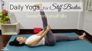 โยคะสําหรับคนตัวตึงฝึกทุกวัน / 25Min /Daily Yoga for Stiff Bodies