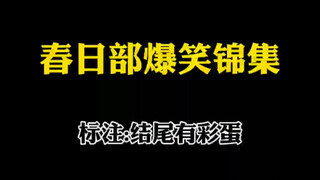 春日部爆笑锦集，带你走近主播！