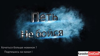 Юрий Шатунов - Не бойся (Караоке)