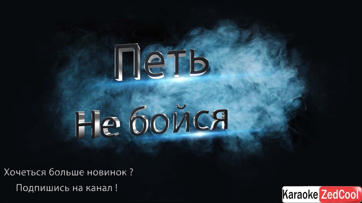 Юрий Шатунов - Не бойся (Караоке)