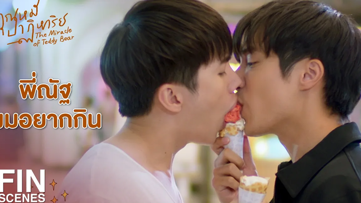 FIN เคยเห็นในละครคนชอบกินกันทั้งนั้นเลย คุณหมีปาฏิหาริย์ EP3 Ch3Thailand