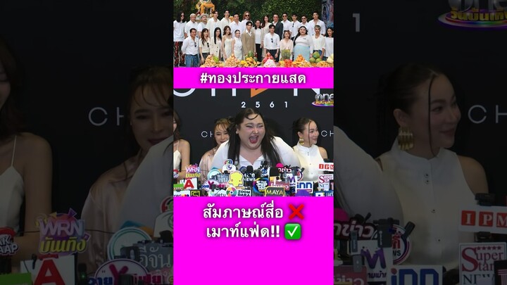 ยอมรับว่าเรื่องนี้พลิกบทบาท แต่ไม่ได้มาก!! 5555555555555555 #ทองประกายแสด #เอแคลร์ #จือปาก