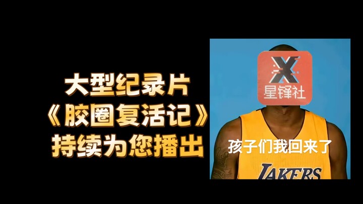 大型纪录片《胶圈复活记》持续为您播出