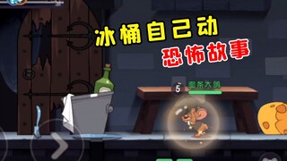 猫和老鼠手游：冰桶居然自己动了！灵异事件【大鸽下饭集锦32】