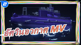 อัศวินอวกาศ MV_2