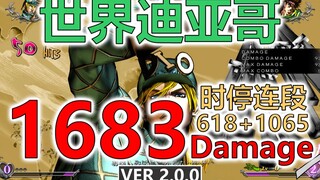 【JOJO ASBR 群星之战R 2.0.0】世界迪亚哥1683伤害！无需援助的可怕世界！