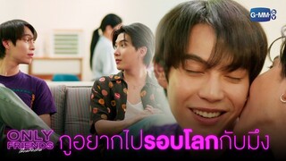 เราไปเที่ยวเทศกาลดนตรีกัน | Only Friends เพื่อนต้องห้าม