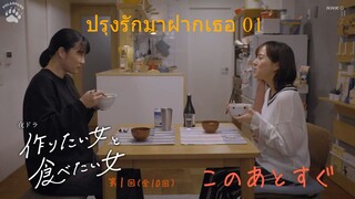 [ซับไทย] ปรุงรักมาฝากเธอ 01