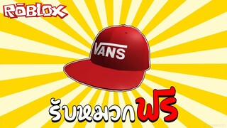 Roblox | รับหมวกฟรี How to Get Vans Racing Red Drop V Snapback (VANS WORLD) !!!