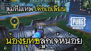 PUBG Mobile สุ่มทีมเทพ เด็กเอเลี่ยน น้องยุทธลูกเจ้หน่อย