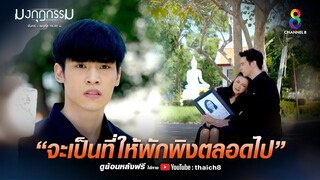 จะเป็นที่พักพิงตลอดไป | HIGHLIGHT มงกุฎกรรม EP23 | ช่อง8