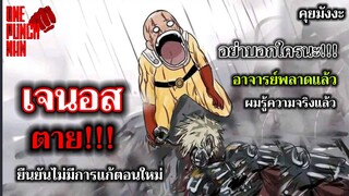 วันพันช์แมน - เจนอส ตายจริง!!! ยืนยันจากอาจารย์มุราตะ : ONE PUNCH MAN #คุยมังงะ #saitama