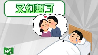 【梗百科】又幻想了是啥梗？