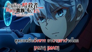 Sekai Saikou no Ansatsusha, Isekai Kizoku ni Tensei suru - สุดยอดมือสังหาร อวตารมาต่างโลก [AMV/MAD]