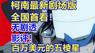 柯南最新剧场版全国首看！十句话影评《百万美元的五棱星》（无剧透）！二次元探店第9站！