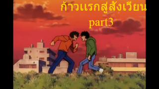 สปอย ก้าวแรกสู่สังเวียน _ พระเอกเทพ _ part 3 _ 25 นาที