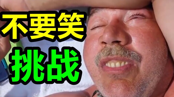 【不要笑挑战】笑的牙都崩掉了！坚持不住！！