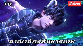 อาณาจักรสังหารเทพ EP.10 ซับไทย