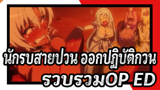 นักรบสายป่วน ออกปฏิบัติกวน!
รวบรวมOP&ED