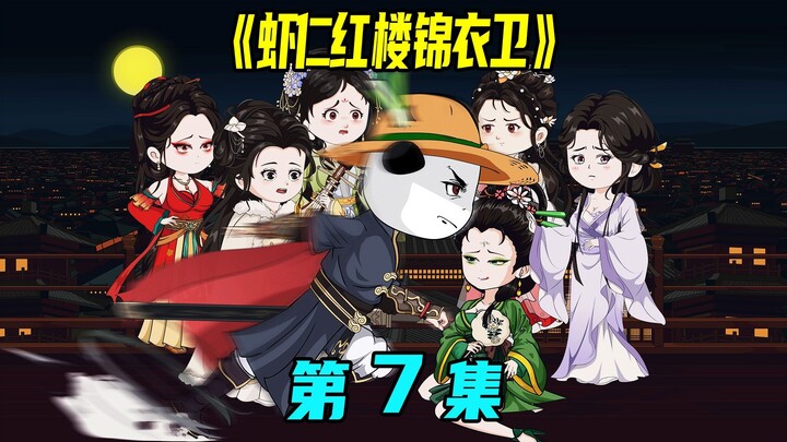 一口气看完《虾仁红楼锦衣卫》第7集：强闯工部衙门，锦衣卫无畏