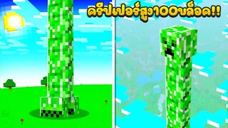 ถ้าเกิด!? มี "ครีปเปอร์" คอยาว 100บล็อค ระเบิดทั้งโลก!?? (Minecraft)