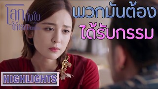 Highlight | กรรมใดใครก่อ กรรมนั้นคือสนอง | โลกทั้งใบให้เธอคนเดียว(Return the World to You) EP.57