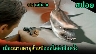 (สปอยหนัง) เมื่อฉลามดึกดำบรรพ์ล้านปี ออกไล่ฆ่ามนุษย์อีกครั้ง