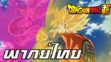 Dragon ball Super The movie battle of God- Goku vs Beerus พากย์ไทย