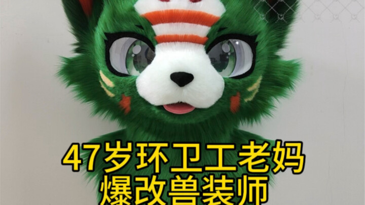 47岁环卫工老妈爆改兽装师