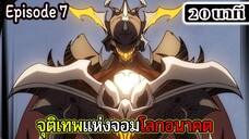 มังงะจีน จุติเทพแห่งโลกอนาคต Episode 7 (20 นาที) ต่อจากรวมตอน