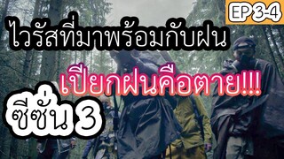 (สปอยหนังnetflix) ไวรัสที่มาพร้อมกับฝนเปียกฝนคือตาย | The Rain Season 3 || EP3-4