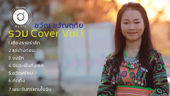 ขวัญ ขวัญฤทัย - รวม Cover Vol.1