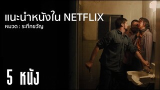 5 หนัง | ระทึกขวัญใน NETFLIX | แนะนำหนัง