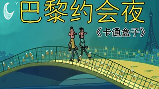 《卡通盒子系列》猜不到结局的爱情故事——巴黎约会夜