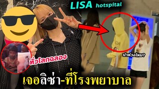 เจอ ลิซ่า ไปโรงพยาบาล วันนี้ !! / ทั่วโลกเริ่มฉลอง วันเกิดให้ Lisa-HBD