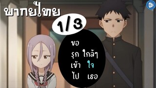 ขอรุกเข้าไปใกล้ๆใจเธอ Ep.1 3/9