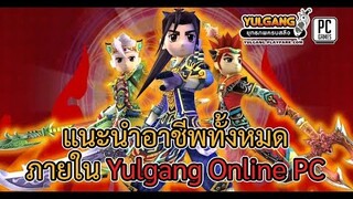 [เกร็ดเกมเก่า] แนะนำอาชีพทั้ง 12 ภายในเกม Yulgang Online PC