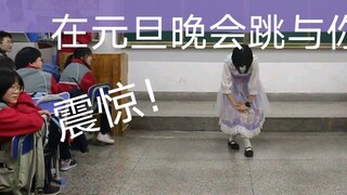 [Jiang Sui] Shocked! A math class representative openly danced Be With You at the New Year's Eve par