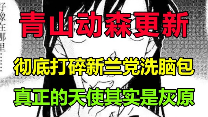 青山动森生锈！证伪毛利兰天使身份，真正的天使其实是灰原？！这一次，我支持大家去动森维权！
