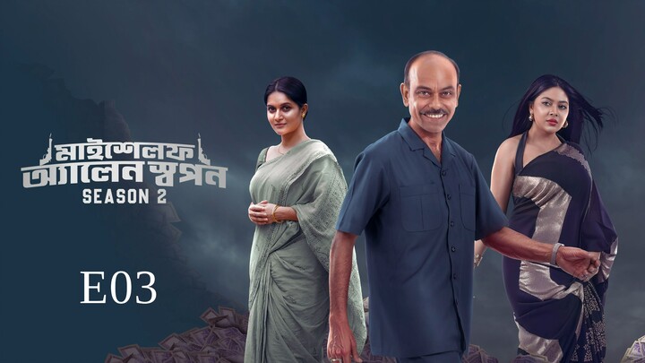 Myshelf.Allen.Swapan.S02E03.1080p.Chorki.WEB-DL.AAC2.0.H.264-EiDMUBARAK