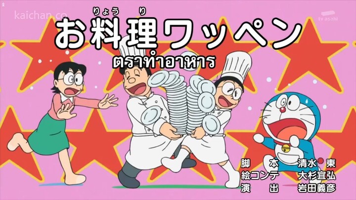 โดเรม่อนตอน ตราทำอาหาร ซับไทย