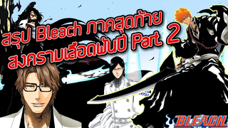 สรุป Bleach ภาคสุดท้าย สงครามเลือดพันปี Part2 I ตอนจบ 20 นาที