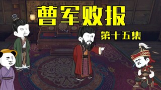 【老六岳父是吕布】第15集，曹操败报