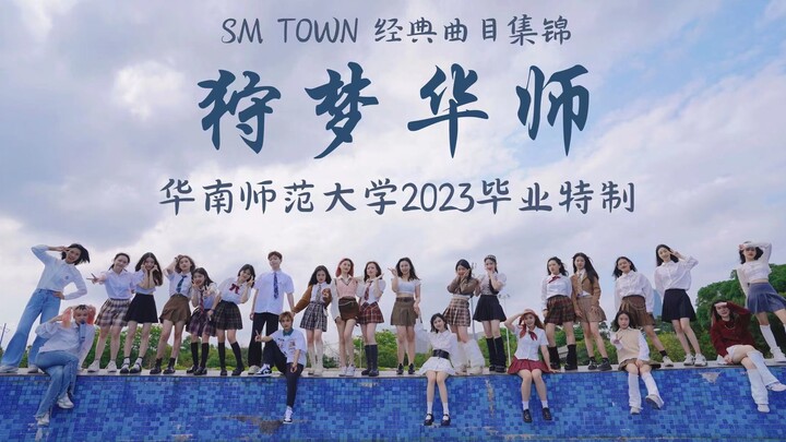 细数SM发家史？点击助力SM把失去的都夺回来！华南师范大学 Corona Crew 毕业巨献｜寻觅旷野 • 狩梦华师